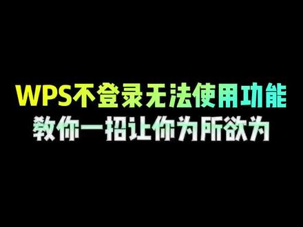 WPS不登录无法使用功能,教你一招让你为所欲为 #电脑小技巧 #WPS #干货分享 #计算机 #电脑知识