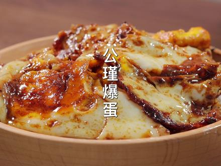 复刻公瑾爆蛋 #公瑾爆蛋 #抖音美食推荐官