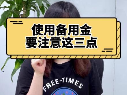 爱用备用金的老板,看过来~#备用金