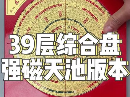7.5寸39层罗盘,强磁天池的版本。#集易堂