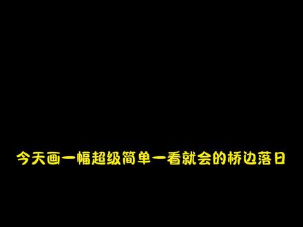 适合零基础的丙烯马克笔风景小画丨一看就会系列 摸鱼画画的快乐谁懂!零基础也能画的日落风景,氛围感直接拉满~橘色渐变+水面反光,简单又好看!色号放在视频末尾啦!大家赶紧画一幅试试吧!
丙烯马克笔:稚乎葫芦笔80色
翻翻乐:恩米小黄本
#跟着抖音学画画 #零基础学画画 #翻翻乐 #丙烯马克笔