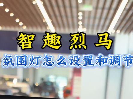 福特智趣烈马的氛围灯怎么设置和调节#汽车#福特智趣烈马#福特智趣烈马震撼上市#新能源方盒子 #全地形露营SUV@福特汽车