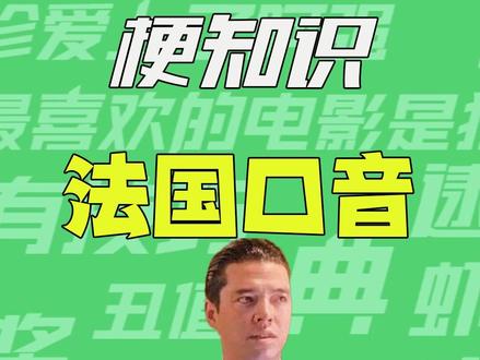 【梗知识】法国口音 #法国口音 #赌侠 #擦皮鞋
