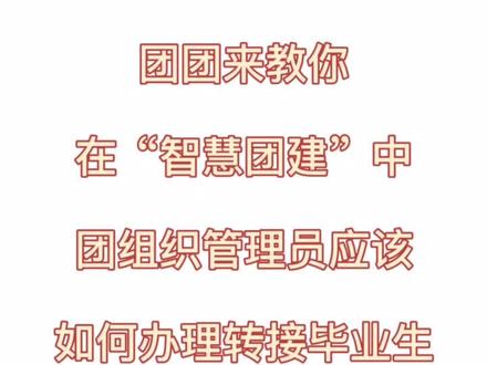 #智慧团建关系转接 团组织管理员组织关系转接步骤👩🏫