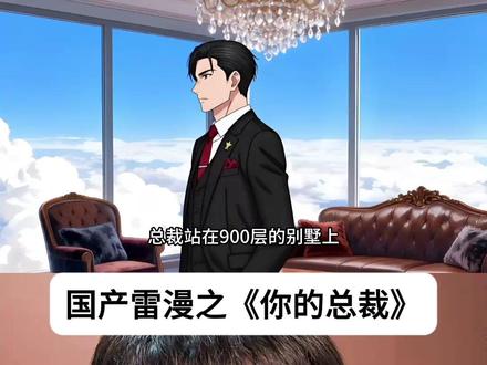 国产雷漫《你的总裁》 今晚锐赏@癫公开悟 老师大作!“失去双臂的女佣抱头痛哭”你听听你自己倒底在说什么!!#离谱剧情 #动画解说 #抽风动画 #霸道总裁 #崔啥崔