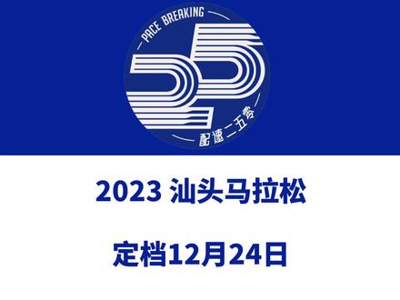 2023汕头马拉松(广东)定档12月24日。 赛事设全马、半马、4公里等组别,总规模25000人。报名于10月20日启动!信息来源「汕头马拉松」#汕头马拉松 #汕头