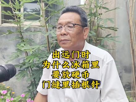 出远门,为什么冰箱里要放硬币,门缝里插根针?