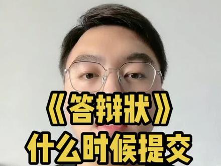 答辩状什么时候提交更有利?#法庭 #法律宣传 #法律