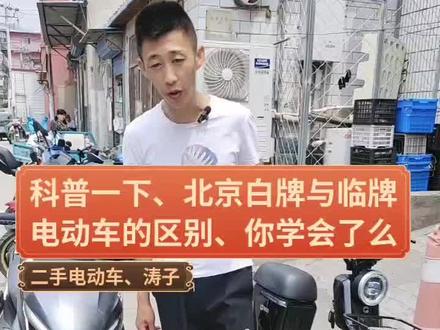 科普一下、北京白牌与临牌电动车的区别、你学会了么 #新国标电动自行车 #我要上热门 #热门官方抖音小助手
