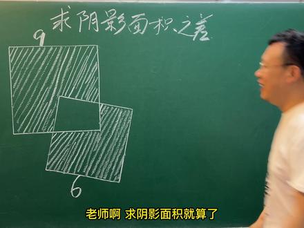 挑战求阴影部分面积 #数学思维 #小升初数学 #分享数学之美