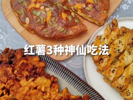 我又解锁了红薯的3种神仙吃法,第一个简直就是童年最美好的回忆了#红薯饼#蒸红薯 #红薯的新吃法 #挖红薯的季节 #凉风起贴秋膘