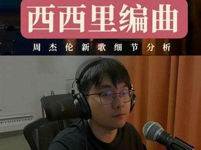周杰伦新歌《西西里》编曲分析~ #编曲 #周杰伦新歌 #音乐人 #西西里 #太阳之子