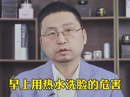 早上用热水洗脸的危害!