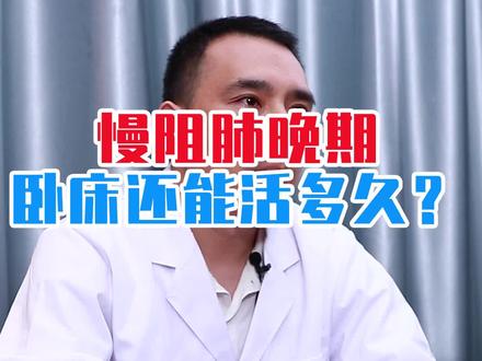 慢阻肺晚期卧床还能活多久?