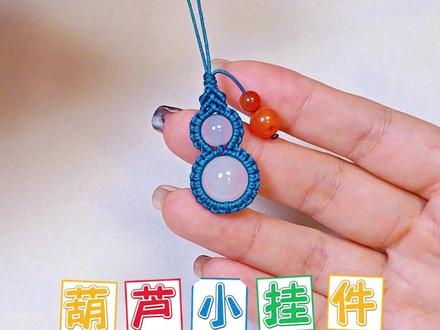 葫芦小挂件的编法教程 #编绳教程 #纯手工编绳 #手工 #手机挂件diy #编绳教程简单易学