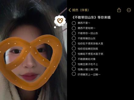 不敢带你 回山东#冒个泡泡o