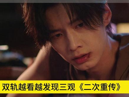 《二次重传》 双轨 三观 《二次重传》双轨 三观 多的话不多说了 #虞书欣 #何与
