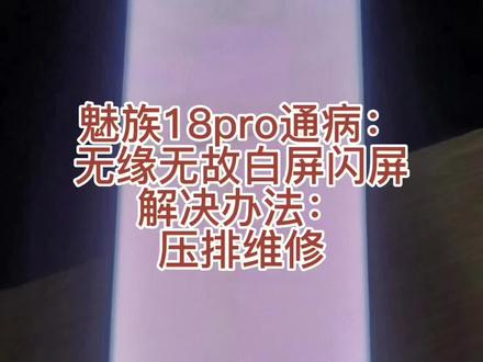 #上热门 魅族18pro手机屏幕通病:无缘无故白屏闪屏,解决办法:压排维修,也就是更换屏幕排线#魅族18pro #白屏 #屏幕压排 #手机维修