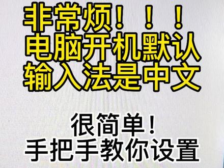 电脑英文输入法没了?开机默认都是中文输入法,非常麻烦!
教你手把手设置一下。#电脑 #diy电脑 #电脑知识 #输入法 #键盘打字