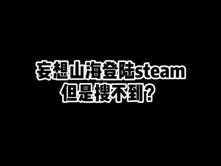 妄想山海全球服steam锁区一键入库教程!宣传片的画质有点差,但是进去之后还不错#妄想山海攻略#妄想山海#妄想山海全球服#steam免费游戏