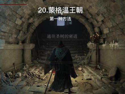 艾尔登法环所有地下地图碎片:20.蒙格温王朝