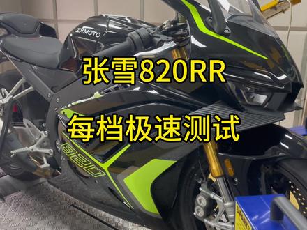 张雪820RR,每档极速测试 #张雪820rr #张雪机车