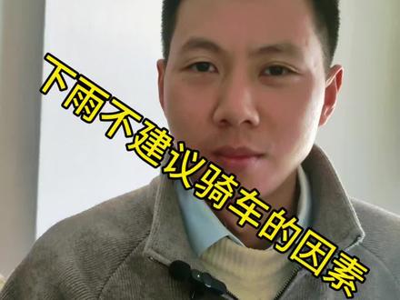 #公路自行车 #雨骑 下雨天不建议出去骑车的因素