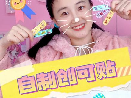 自制卡哇伊创可贴。有没有一款适合你?#手工 #diy #自制创可贴