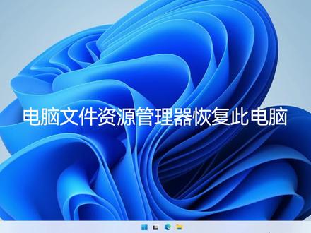 电脑文件资源管理器恢复此电脑#教程 #电脑知识 #windows #电脑 #电脑知识教学