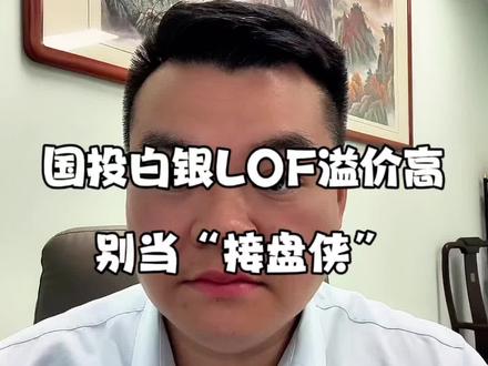 国投白银LOF溢价高!别当“接盘侠”! #财经 #知识科普 #金融知识 #说真话 #经验分享