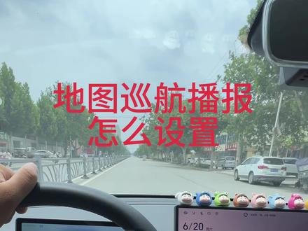 教大家如何打开地图的自动巡航播报#巡航播报 #奇瑞QQ3 #奇瑞汽车 #抖音二创激励计划