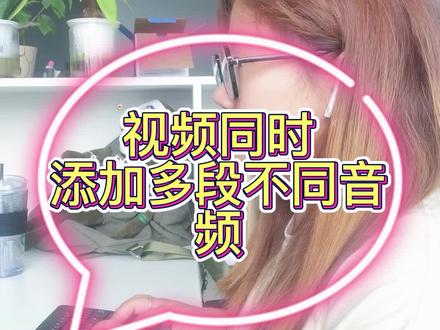 添加多段不同音乐到视频中合成多个视频#自媒体剪辑#添加音频#视频混剪