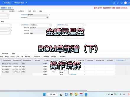 金蝶云星空"BOM单新增(下)"教学讲解 #教程 #金蝶 #干货分享 #抖音小助手 #财务软件 #BOM