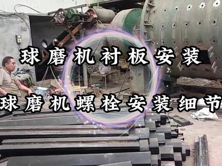 球磨机橡胶衬板怎么安装的?球磨机螺栓的安装流程#球磨机螺栓 #磨机橡胶衬板 #溢流型球磨机衬板 @抖音小助手 @DOU+小助手