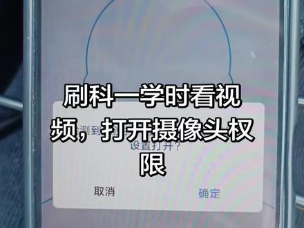 刷科一学时看视频,打开摄像头权限,打开悬浮窗 #驾考 #恒口岳教练#打学时