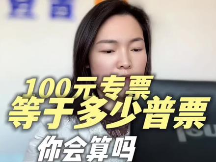 一个视频教会你专票普票如何换算#会计#会计实操#干货分享#日常vlog #承德同城