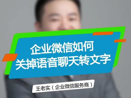 企业微信怎么关闭自动语音转文字。#创作灵感#知识分享 #企业微信 #干货分享 #商业思维