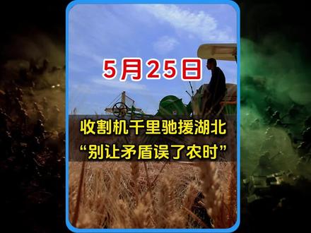 收割机千里驰援湖北,别让矛盾误了农时。