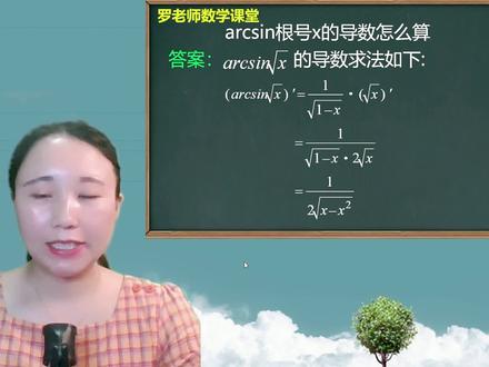 arcsin根号x的导数怎么算? #快乐学习快乐成长 #每天学习一点点 #数学 #数学思维