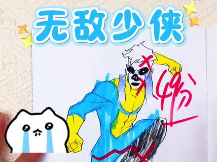 第一次画无敌少侠0分,好伤心啊! 第一次画无敌少侠只有0分,第三次画有进步啦,你们觉得可以打多少分呢!#画画 #无敌少侠描摹本 #无敌少侠 #简笔画 #无敌少侠