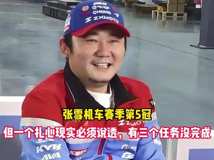 张雪机车赛季第5冠!但一个扎心现实必须说透,有三个任务没完成