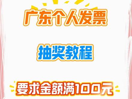 广东个人发票抽奖教程#发票抽奖 #粤税通 #发票摇奖 #中奖 #教程分享
