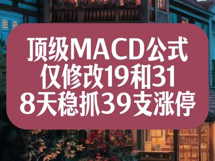 高手自用通达信打板MACD公式,只用修改两个参数就够用了!#通达信指标 #指标公式
