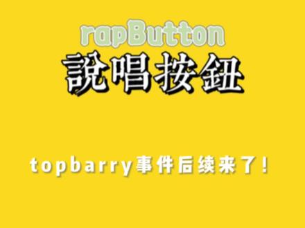 topbarry事件后续来了!
起因是rapper Kevin爆料自己在2 3年被top barry 骗,称其合作的时候极度不耐烦、没什么交流,而且对自己很敷衍,歌曲质量不行,对此topbarry制作人回应表示:top barry对这位网友很配合,该歌曲是2023年6月25号决定要一起做的,与2025年8月9日录制完成!这期间topbarry觉得自己状态没到位还重录了几次!反倒Kevin拖拉时间放鸽子,2 3年8月分完成的歌一直找理由拖到2 4年5月份发!做歌期间Kevin甚至还找枪手,钱没结时还找Barry借钱。!这波你们如何评价?#topbarry #中文说唱 #说唱按钮 #hiphop #新说唱2025