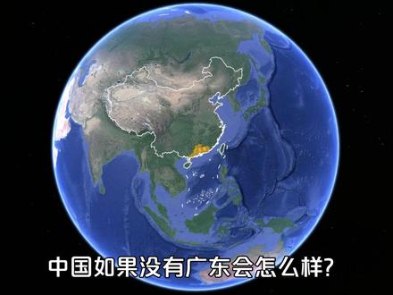 中国如果没有广东,会怎么样? #广东 #经济 #地理 #文化