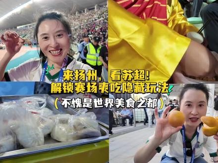 怎么做到,在苏超赛场爽吃扬州美食! #上热门 #2026苏超 #扬州 #镇江#美食
