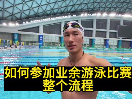 成人游泳比赛实拍,如何参赛报名!#游泳比赛 #水上运动 #游泳打卡 #vlog日常