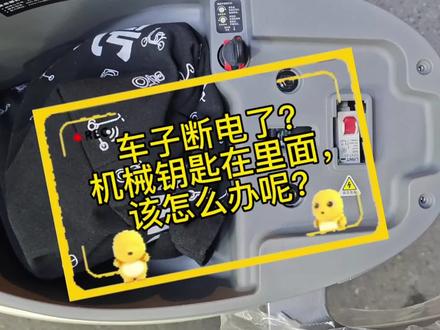 九号小妙招—车断电了该怎么办!#九号真智能#九号电动车