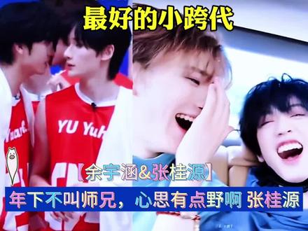 余宇涵张桂源:友谊长存 #余宇涵 #张桂源 #练习生