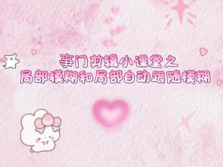 局部模糊和跟随模糊教程来啦~#有亊没亊来剪辑 #何铮 @何秋亊 @何铮 #剪辑教程